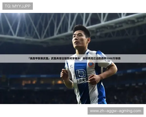 西甲联赛中国球员足迹：武磊等球星在西甲的成长与挑战